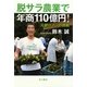脱サラ農業で年商110億円!―元銀行マンの挑戦 [単行本]