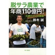 脱サラ農業で年商110億円!―元銀行マンの挑戦 [単行本]