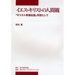 イエス・キリストの人間観－「キリスト教福祉論」序説として（中部学院大学シリーズ） [全集叢書]