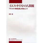 イエス・キリストの人間観－「キリスト教福祉論」序説として（中部学院大学シリーズ） [全集叢書]