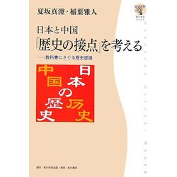 日本と中国「歴史の接点」を考える―教科書にさぐる歴史認識(角川学芸ブックス) [全集叢書]