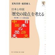 日本と中国「歴史の接点」を考える―教科書にさぐる歴史認識(角川学芸ブックス) [全集叢書]