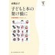 子どもと本の架け橋に―児童図書館にできること(角川学芸ブックス) [全集叢書]