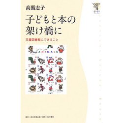 子どもと本の架け橋に―児童図書館にできること(角川学芸ブックス) [全集叢書]