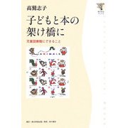 子どもと本の架け橋に―児童図書館にできること(角川学芸ブックス) [全集叢書]