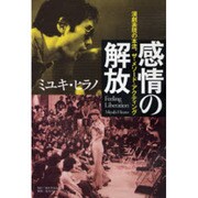 感情の解放－演劇表現の本流、ザ・メソード・アクティング [全集叢書]