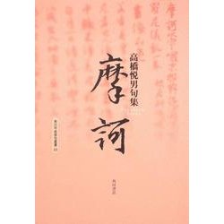 摩訶 [単行本]