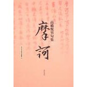 摩訶 [単行本]