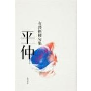 句集　平仲 角川２１世紀俳句叢書 [単行本]
