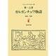 ガルガンチュワ物語－ラブレー　第一之書(岩波文庫　赤502-1) [文庫]
