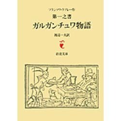 ガルガンチュワ物語－ラブレー　第一之書(岩波文庫　赤502-1) [文庫]