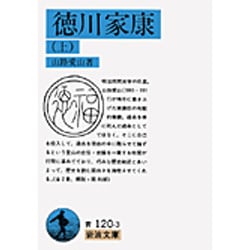 徳川家康〈上〉(岩波文庫) [文庫]