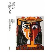 「美」の巨匠たち [単行本]