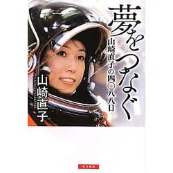 夢をつなぐ―山崎直子の四〇八八日 [単行本]