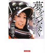 夢をつなぐ―山崎直子の四〇八八日 [単行本]