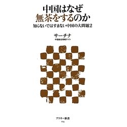 中国はなぜ無茶をするのか―知らないではすまない中国の大問題〈2〉(アスキー新書) [新書]