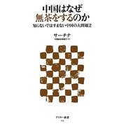 中国はなぜ無茶をするのか―知らないではすまない中国の大問題〈2〉(アスキー新書) [新書]