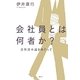会社員とは何者か?―会社員小説をめぐって [単行本]