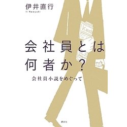 会社員とは何者か?―会社員小説をめぐって [単行本]