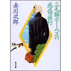 三毛猫ホームズの感傷旅行(角川文庫) [文庫]