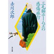 三毛猫ホームズの感傷旅行(角川文庫) [文庫]