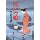 江戸の娘 新装版 (角川文庫) [文庫]