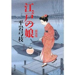 江戸の娘 新装版 (角川文庫) [文庫]