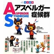 完全図解 アスペルガー症候群(健康ライブラリー) [全集叢書]
