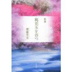 ヨドバシ.com - 桃花水を待つ－歌集 [単行本] 通販【全品無料配達】