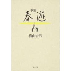歌集　春遊 角川平成歌人双書 [単行本]