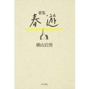 歌集　春遊 角川平成歌人双書 [単行本]