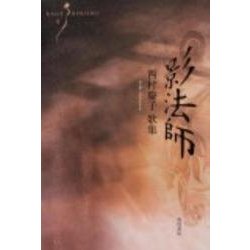 歌集　影法師 角川平成歌人双書 [単行本]