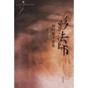 歌集　影法師 角川平成歌人双書 [単行本]