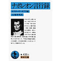 ナポレオン言行録(岩波文庫　青435-1) [文庫]