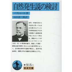 自然発生説の検討(岩波文庫　青915-1) [文庫]