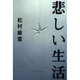 悲しい生活 [単行本]