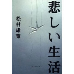 ヨドバシ.com - 悲しい生活 [単行本] 通販【全品無料配達】