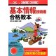 基本情報技術者合格教本〈平成25年度春期・秋期〉 第17版 [単行本]