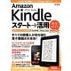できるAmazon Kindleスタート→活用完全ガイド―大注目の電子書籍サービス&端末のすべて!(できるシリーズ) [単行本]