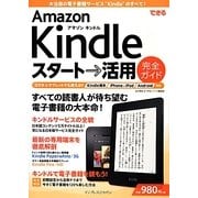 できるAmazon Kindleスタート→活用完全ガイド―大注目の電子書籍サービス&端末のすべて!(できるシリーズ) [単行本]