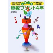 いきいき算数プリント 4年 [単行本]