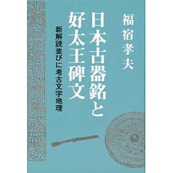 日本古器銘と好太王碑文－新解読並びに考古文字地理 [単行本]