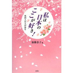 私は日本のここが好き!―外国人54人が語る [単行本]