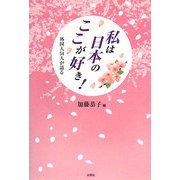 私は日本のここが好き!―外国人54人が語る [単行本]