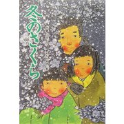 冬のさくら [単行本]