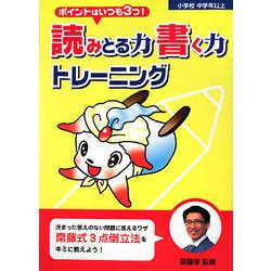 ポイントはいつも3つ!読みとる力書く力トレーニング [全集叢書]