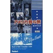 アメリカ音の旅ガイドブック 東部編 [単行本]