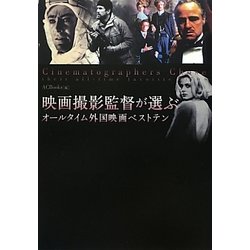 映画撮影監督が選ぶオールタイム外国映画ベストテン [単行本]