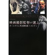 映画撮影監督が選ぶオールタイム外国映画ベストテン [単行本]