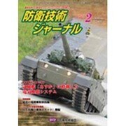 防衛技術ジャーナル 2011年2月号